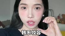 姐妹老是学不来韩系妆容，妆容发型拍照教程全包，长相不韩看完也能轻松拍出韩系风#懂事的姐妹已经开始艾特