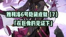 【星穹铁道】雅利洛Ⅵ号隐藏成就（7）——「在巨像的见证下」攻略分享#星穹铁道 #崩坏星穹铁道 #隐藏