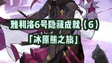 【星穹铁道】雅利洛Ⅵ号隐藏成就（6）——「冰原熊之旅」攻略分享#星穹铁道 #崩坏星穹铁道 #隐藏成就