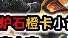 【199】炉石曾经最强的斩杀前摇卡！ #炉石传说 #炉石传说橙卡 #黑石山的火焰 #索瑞森大帝