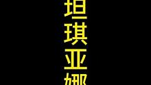 遗憾常有，而幸福不常有#金铲铲之战 #云顶之弈