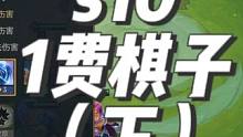 s10一费棋子技能羁绊介绍（下）。#金铲铲强音对决