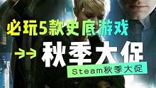 盘点Steam秋季大促 5款值得入手的史底游戏 #steam游戏 #游戏推荐 #steam2023秋