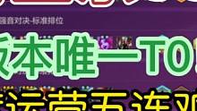 #金铲铲之战 爵士乐95：S10赛季唯一T0阵容碾压一切完整运营过渡思路#云顶s10先锋创作 #云顶