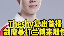 Theshy复出首播立誓学中文！剑魔教学暴打兰博来泄愤#theshy