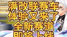 QQ飞车手游版本即将更新，全新赛道即将上线，满改联赛车限时体验又来了！#qq飞车手游 #QQ飞车x头
