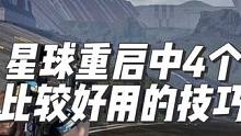 重新发的 上个视频由于有些地方不完整现在已修改 星球重启中4个比较好用的技巧。#星球重启 #游戏鉴赏
