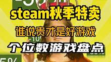 【steam秋促盘点】个位数好游推荐来了，游戏不在贵，欢乐最重要#steam游戏 #单机游戏 #玩家