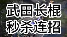 #永劫无间 武田长棍一套秒杀连招，自创首发，武田长棍vf开大起手三妖袭一套秒杀连招，真连#永劫无间攻