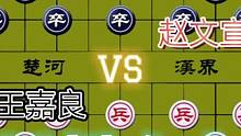精彩的师徒大战……王嘉良VS赵文宣#象棋 #下棋 #这是高手 #高手 #比赛