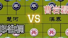 精彩的公开赛……郑惟桐VS曹岩磊#高手 #下棋 #象棋 #这是高手 #比赛