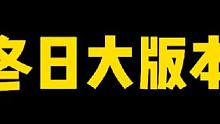 冬日大版本即将开启，重磅活动同步来袭#火影忍者手游