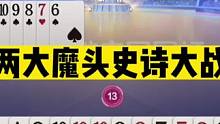 斗地主：两大魔头史诗大战！洪江神牌怒放绝招！阿酒神控残局恶斗#斗地主残局 #斗地主的百种姿势 #斗地