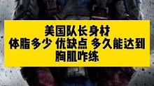 美国队长扮演者体脂多少 优缺点 多久能达到！#健身大白话
