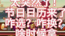 太突然了！节日日历来了
咋选？咋换？啥时候拿比较好？#火影忍者 #火影忍者手游