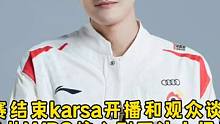 S赛结束karsa开播和观众谈心，讲述从WBG核心到不让上场原因，曝光队内选手关系和Theshy最好