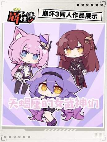 迷人的天蝎 #崩壞3繪星之旅 #崩壞3 #崩不住辣 （玩家創(chuàng)作）