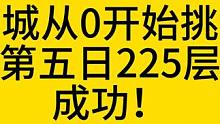 10万亿召唤1冲击迷城层数！第五天！ #火炬之光无限 #火炬之光无限召唤 #火炬之光ss2赛季 #原