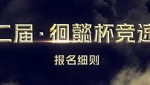 第二届,徊懿杯。报名开始。奖励及其丰厚。搞起来！。第一组赛道，全身强化不能超过18. 第二组赛道全身