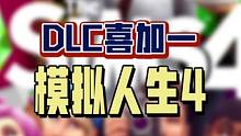 Steam的DLC喜加一！在广大女玩家中广受欢迎的《模拟人生4》的其中一个DLC，抓紧通知她入库吧！