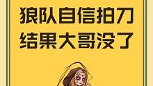 狼人自信拍刀，没想到大哥没了
