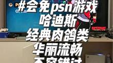 #ps5游戏 #哈迪斯 这款会免肉鸽游戏堪称经典，请务必下载体验一下华丽流畅的冥界动作肉鸽游戏！哈迪