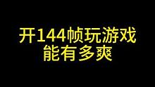 开114帧玩游戏，能有多爽 #暗区突围 #游戏帧率