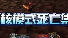 硬核模式死亡集锦:耿直法师被队友抛弃，主力MT被奈法利安瞬秒#这操作都看傻了 #魔兽世界 #游戏中的