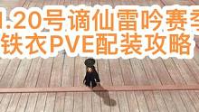 铁衣配装攻略，11.20号谪仙雷吟版本PVE配装攻略#逆水寒手游 #铁衣 #谪仙雷吟 #铁衣攻略