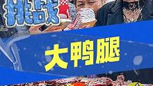 什么东西天天咬牙切齿？ #爆大腿  #挑战  #答题