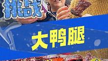 烤鸭店老板娘竟然买黄牛票来吃鸭腿？！ #爆大腿  #挑战  #答题