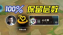 爆肝2天11心之钢，100%保留层数
