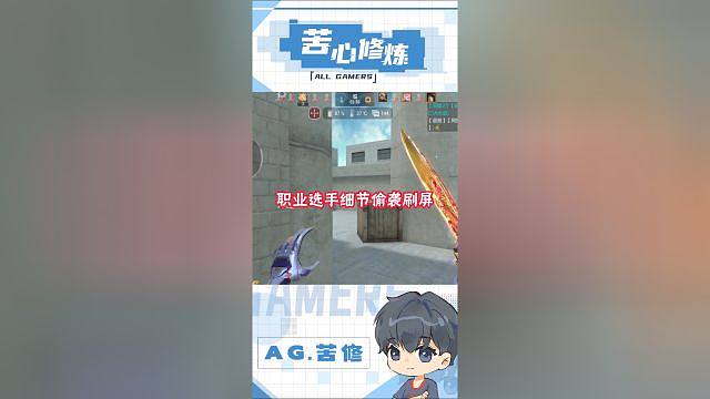 【AG苦修】细节时间差打出刷屏！