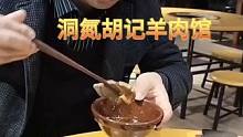秋冬吃什么?毫无疑问去洞氮胡记吃羊肉火锅真的是个超赞的选择，他们家推出入冬特惠，洞氮精选羊肉2-3人