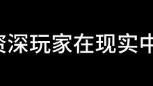 梦幻资深玩家在现实中……。#梦幻西游电脑版 #梦幻西游 #梦幻西游创梦计划 #梦幻西游2