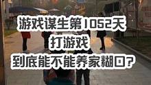 今天是我游戏谋生的1052天
把儿子送到幼儿园，就要回家开始准备每天早上的直播了，直播间常有朋友问我