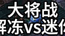 星际争霸 大将战 解冻vs迷你 好精彩！【2/3】 #怀旧游戏 #星际争霸 #小小马爱星际 