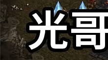 星际争霸 光哥vs战魂 02【1/3】 #星际争霸 #小小马爱星际 #怀旧游戏 