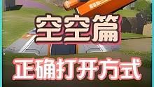 空空之轨道传送炮的正确打开方式#高能英雄 #高能英雄新英雄海拉 #探路者 #能量大炮 #世界尽头