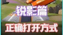 锐影之轨道传送炮的正确打开方式#高能英雄 #高能英雄新英雄海拉 #能量大炮