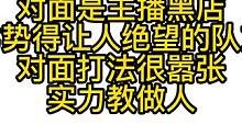 对面是主播黑店！劣势得让人绝望的队友对面打法很嚣张实力教做人 #怀旧游戏 #游戏教学