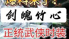 新挖宝爆料来了！【剑魄竹心】正统武侠时装 武侠+竹元素 #妄想山海 #新挖宝 #爆料 #剑魄竹心 #