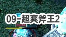 DOTA：09高分局《翻盘斧王》超爽超长版2/3 一小时的局有59分钟被压着打，翻了！#dota #