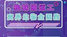 蜘蛛都得上班了#外星降临活着就行 #星球重启