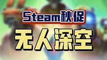 Steam秋促无人深空终于降温啦，赶紧约上朋友一起去往星辰大海吧！#steam游戏 #单机游戏 #联