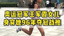 时隔27年，奥运冠军王军霞13岁女儿，再次穿上她96年奥运会夺冠战袍#跑步#王军霞#北马#运动女孩
