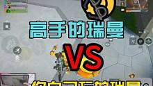 P神玩的瑞曼VS你玩的瑞曼 你和大神的瑞曼差在了哪里？#高能英雄 #高能英雄海拉上线