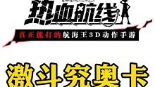 激斗卡、究极奥义卡精炼功能上线，推荐先升级究极奥义卡#航海王热血航线 #二次元 #手游推荐 #格斗游