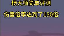 杨大师简单评测 150倍爆炸伤害