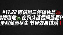 #陈伯全能王 #这个主播不一般 陈伯周三休息♨️海龟在狗头直播间连PK颜面尽失❗️节目效果拉满